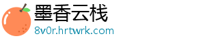 墨香云栈